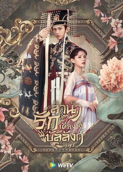 Dream of Chang An ลำนำรักเคียงบัลลังก์ ซับไทย EP.1-49 (จบ)