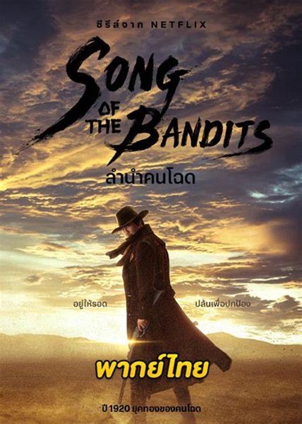 Song of the Bandits ลำนำคนโฉด พากย์ไทย (จบ)