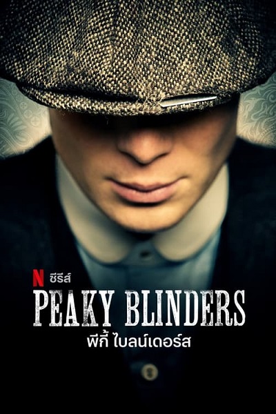 ซีรีส์ฝรั่ง Peaky Blinders Season 1 (2013) พีกี้ ไบลน์เดอร์ส ซีซั่น 1 ซับไทย Ep.1-6 (จบ)