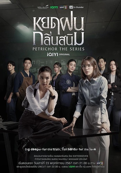 Petrichor The Series (2024) หยดฝนกลิ่นสนิม Ep.1-10