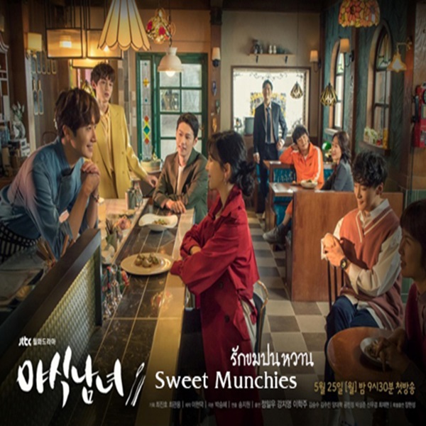 ซีรีส์เกาหลี Sweet Munchies (2020) ป่วนรักครับเชฟ! พากย์ไทย EP 1-12 จบ