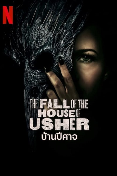 The Fall of the House of Usher (2023) บ้านปีศาจ พากย์ไทย Ep.1- 8 จบ