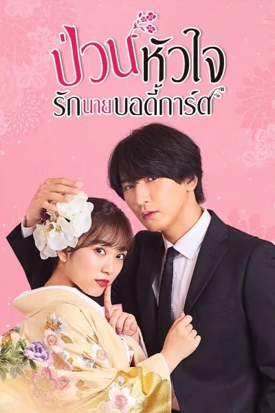 The Princess Bodyguard’s Love (2023) ป่วนหัวใจรักนายบอดี้การ์ด พากย์ไทย Ep.1-10 (จบ)