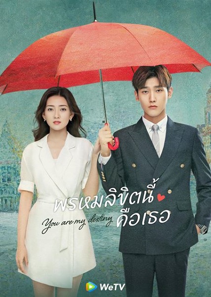 You Are My Destiny (2024) เธอคือพรหมลิขิตของฉัน ซับไทย EP.1- 24 (จบ)