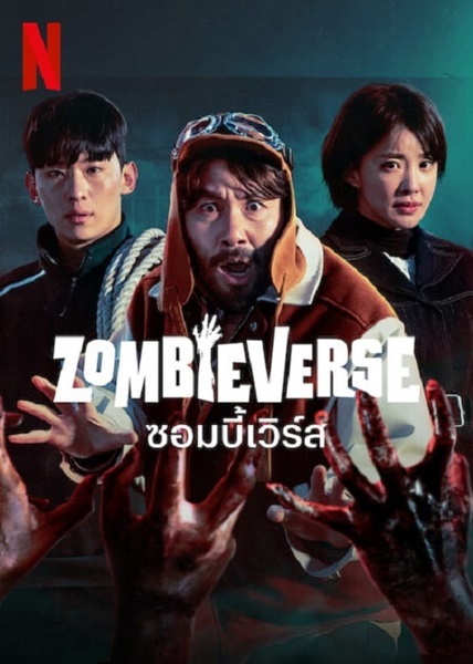 Zombieverse ซอมบี้เวิร์ส พากย์ไทย (จบ)