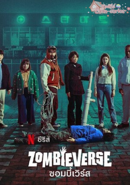 Zombieverse Ss2 (2023) เรียลลิตี้หนีซอมบี้ ซีซั่น2 พากย์ไทย Ep1-8 จบ