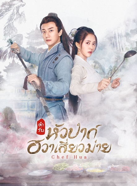 Chef Hua ตำรับหัวป่าก์ ฮวาเสี่ยวม่าย ซับไทย EP.1-36 (จบ)