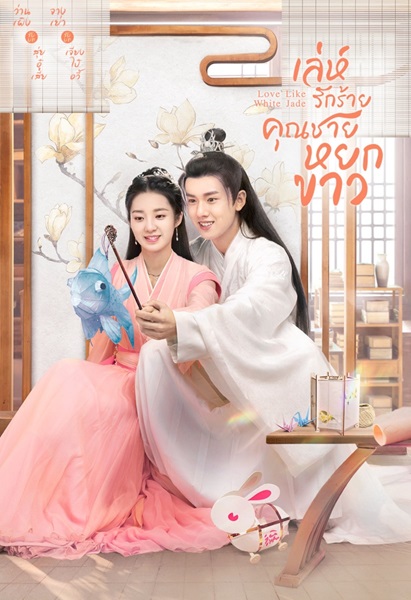 Love Like White Jade รักดั่งหยกขาวไร้ตำหนิ ซับไทย EP.1-32 (จบ)