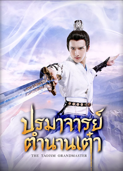 The Taoism Grandmaster ปรมาจารย์ตำนานเต๋า ซับไทย EP.1-46 (จบ)