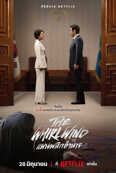 The Whirlwind แผนพลิกอํานาจ พากย์ไทย (จบ)