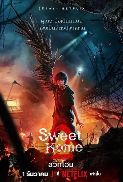 Sweet Home Season 2 สวีทโฮม ซีซั่น 2 พากย์ไทย (จบ)