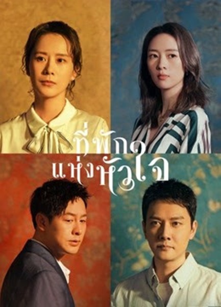 Life is a Long Quiet River ที่พักแห่งหัวใจ ซับไทย EP.1-35 (จบ)