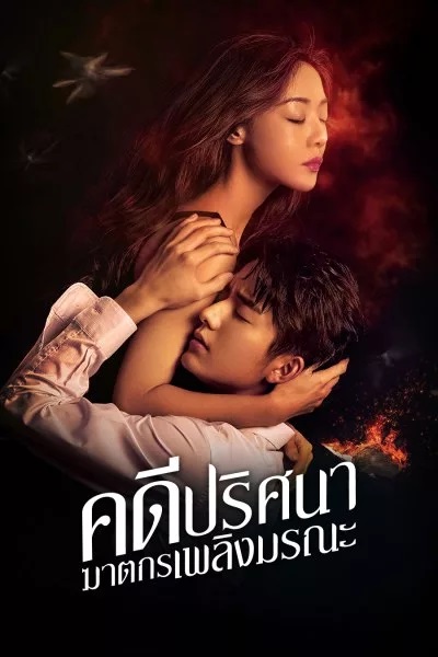 The Murder in Kairoutei คดีปริศนาฆาตกรเพลิงมรณะ ซับไทย EP.1-12 (จบ)