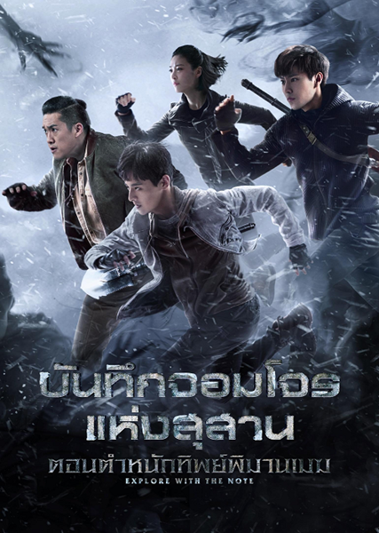 The Lost Tomb 2 Explore With The Note บันทึกจอมโจรแห่งสุสาน ภาค 2 ซับไทย EP.1-40 (จบ)