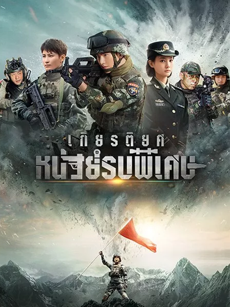 Glory of Special Forces เกียรติยศหน่วยรบพิเศษ ซับไทย EP.1-45 (จบ)