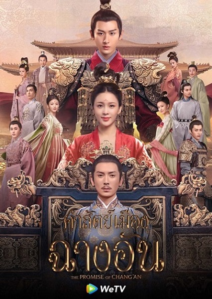 Promise of Changan คำสัตย์เมืองฉางอัน ซับไทย EP.1-56 (จบ)