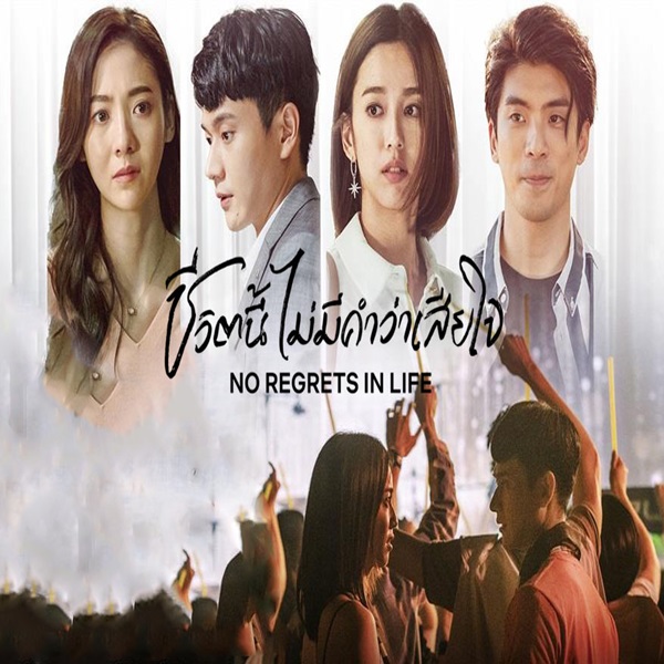 No Regrets in Life ชีวิตนี้ไม่มีคำว่าเสียใจ ซับไทย EP.1-12 (จบ)