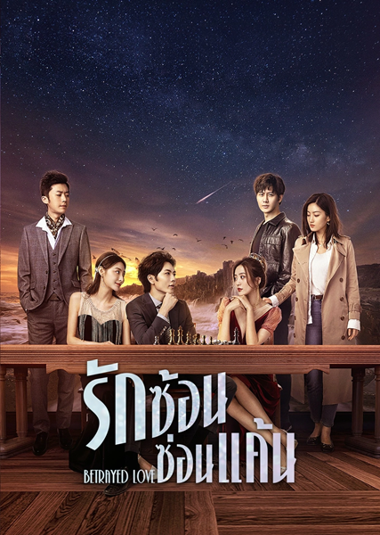 Betrayed Love รักซ้อน ซ่อนแค้น ซับไทย EP.1-16 (จบ)