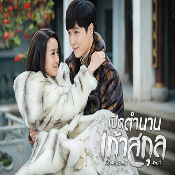 The Mystic Nine เปิดตำนานเก้าสกุล ซับไทย EP.1-48 (จบ)