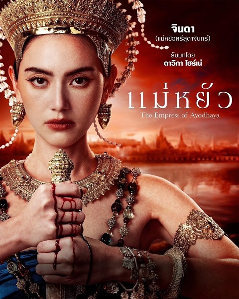 The Empress of Ayodhaya (2024) แม่หยัว Ep.1-10 (จบ)