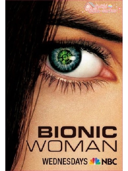 Bionic Woman season 1 (2007) ผู้หญิงเหนือมนุษย์ ปี 1 ซับไทย Ep1-7 จบ