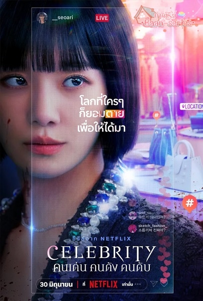 Celebrity (2023) คนเด่น คนดัง คนดับ พากย์ไทย Ep.1-12 (จบ)