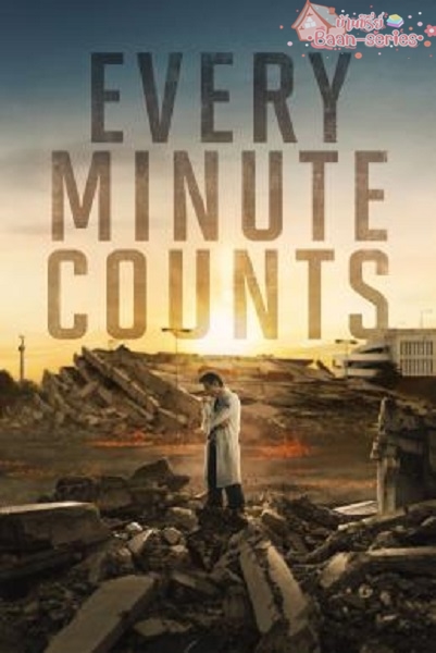 Every Minute Counts Season 1 (2024) นาทีชีวิต ฝ่าวิกฤติตึกมรณะ พากย์ไทย Ep1-10 จบ