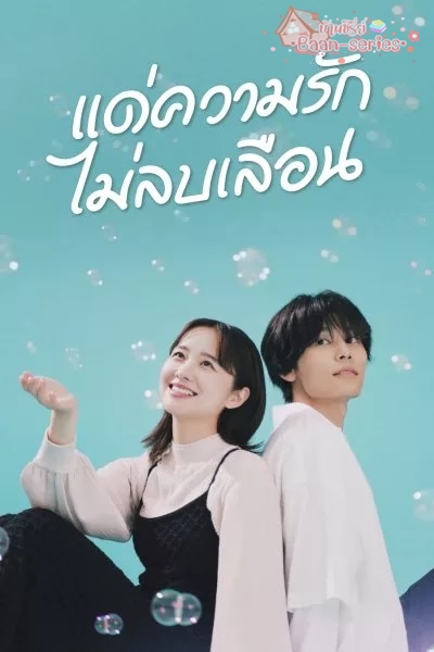 Every Precious Moment (2023) แด่ความรักไม่ลบเลือน พากย์ไทย Ep.1-9