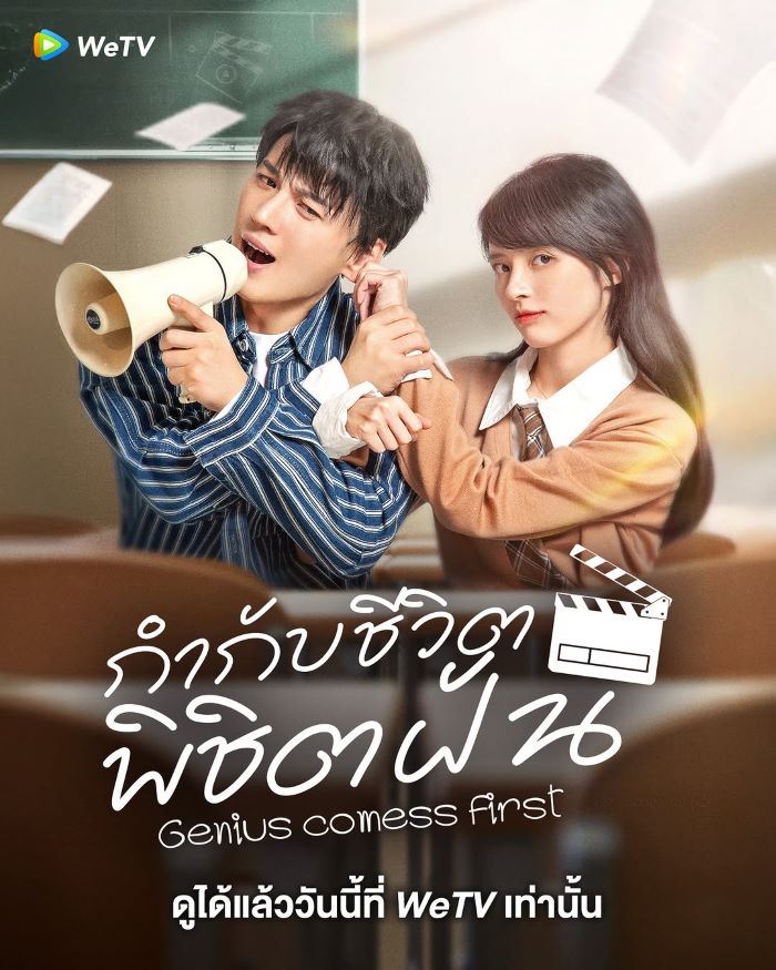 Genius comess First (2024) กำกับชีวิต พิชิตฝัน ซับไทย Ep.1-22