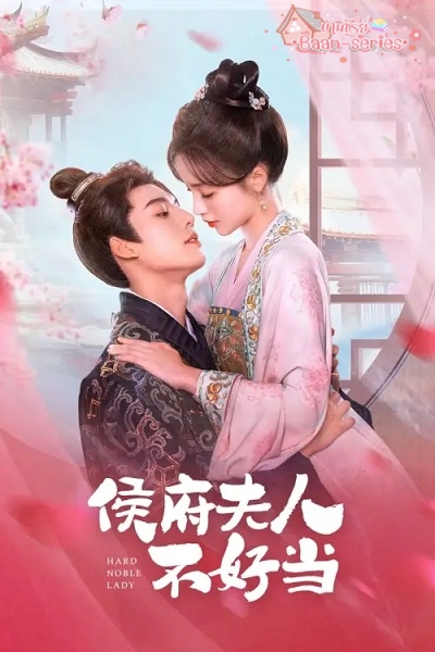 Hard noble lady (2024) เป็นท่านหญิงแท้จริงแสนลำบาก พากย์ไทย Ep.1-30