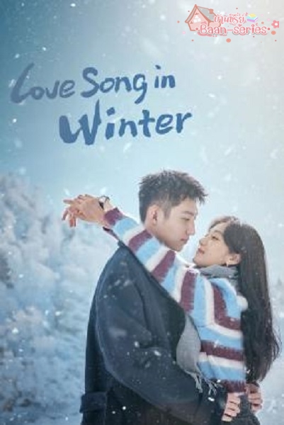 Love Song in Winter (2024) เธอคือเพลงรักฤดูหนาว พากย์ไทย Ep.1-36