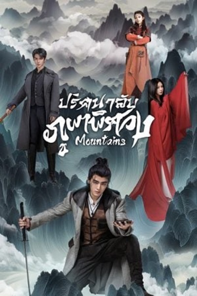 Mountains (2024) ปริศนาลับภูผาพิศวง ซับไทย Ep.1-24