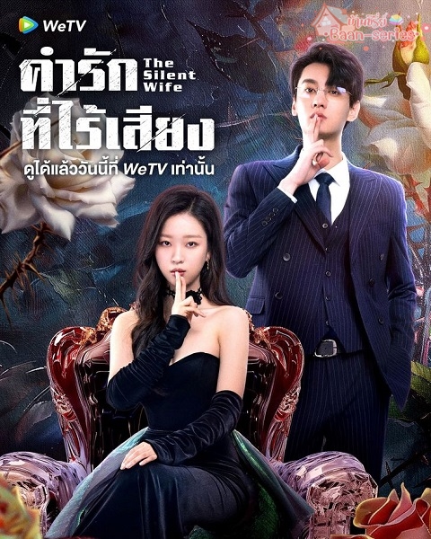 The Silent Wife (2024) คำรักที่ไร้เสียง ซับไทย Ep.1-24