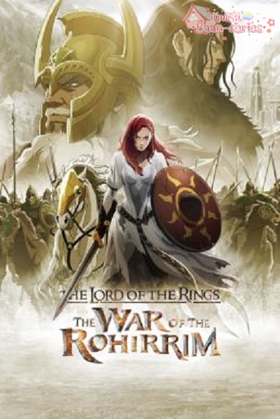 The Lord of the Rings The War of the Rohirrim (2024) เดอะ ลอร์ด ออฟ เดอะ ริงส์ : ศึกแห่งโรฮิริม พากย์ไทย จบ