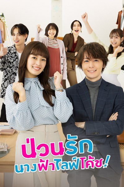 ซีรีย์ญี่ปุ่น Troubles All Aboard (ป่วนรัก นางฟ้าไลฟ์โค้ช) พากย์ไทย Ep1-10 จบ