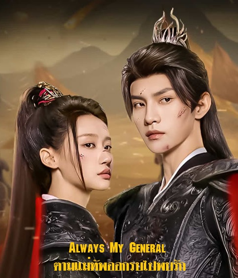 Always My General (2025) ตามแม่ทัพออกรบไปพบรัก ซับไทย Ep.1-24