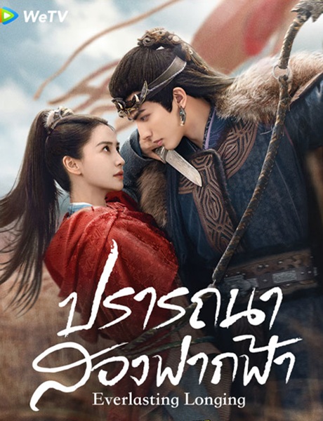 Everlasting Longing (2024) ปรารถนาสองฟากฟ้า ซับไทย Ep.1-30