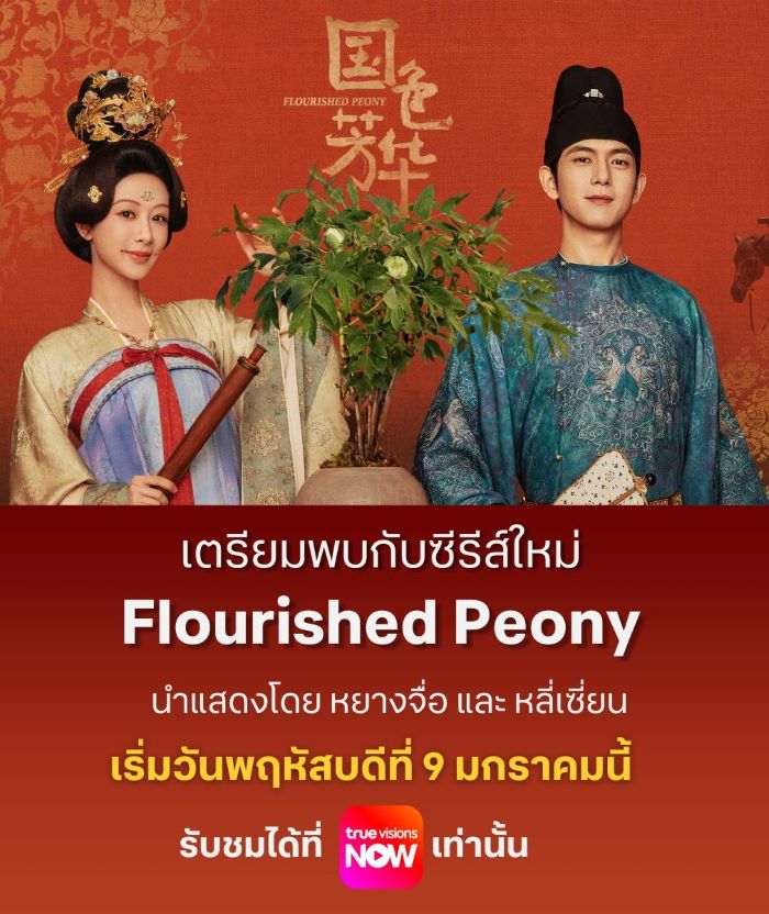 Flourished Peony (2025) งามบุปผาสกุณา ซับไทย Ep.1-32