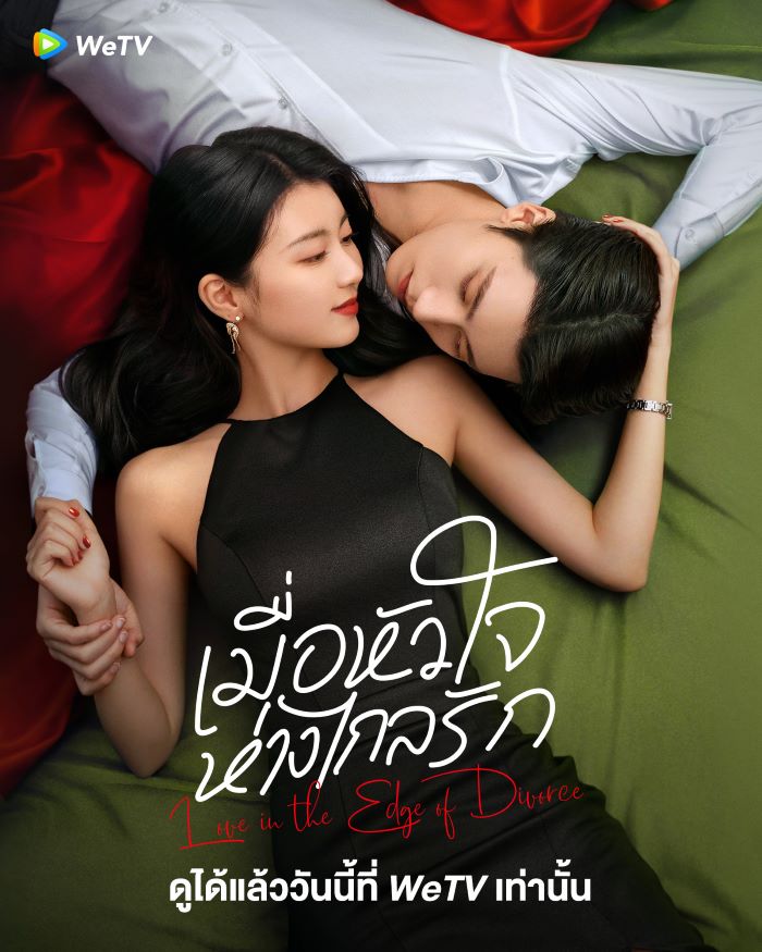 Love in the Edge of Divorce (2025) เมื่อหัวใจห่างไกลรัก ซับไทย Ep.1-31