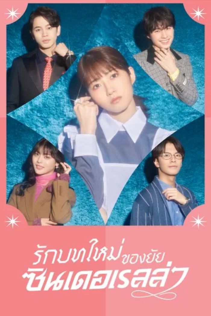 Sharehouse Cinderella (2025) รักบทใหม่ของยัยซินเดอเรลล่า พากย์ไทย Ep.1-10