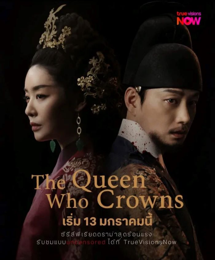 The Queen Who Crowns (2025) ตำนานราชินีวอนกยอง ซับไทย Ep.1-12