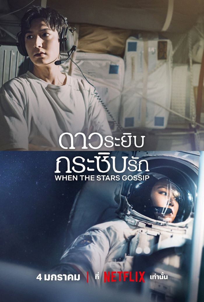 When the Stars Gossip (2025) ดาวระยิบกระซิบรัก ซับไทย Ep.1-16