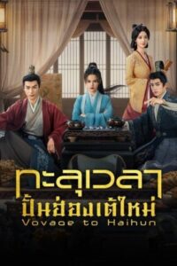 Voyage to Haihun ทะลุเวลาปั้นฮ่องเต้ใหม่ พากย์ไทย Ep.1-24 (จบ)