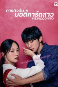Ms. Incognito ภารกิจลับบอดี้การ์ดสาว พากย์ไทย Ep.1-12 (จบ)