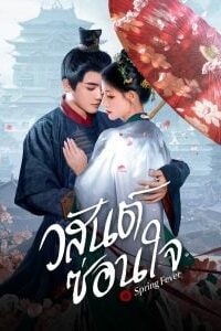 Spring Fever วสันต์ซ่อนใจ พากย์ไทย Ep.1-32 (จบ)