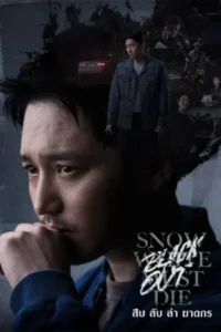 Black Out สืบ ลับ ล่า ฆาตกร พากย์ไทย Ep.1-14 (จบ)