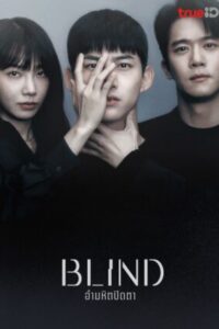 Blind อำมหิตปิดตา พากย์ไทย Ep.1-16 (จบ)