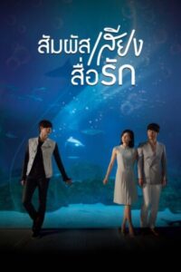 I Can Hear Your Voice สัมผัสเสียงสื่อรัก พากย์ไทย Ep.1-18 (จบ)
