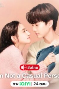I’m Not a Casual Person ซับไทย Ep.1-24 (จบ)