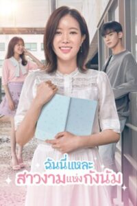 My ID is Gangnam Beauty ฉันนี่แหละ สาวงามแห่งกังนัม พากย์ไทย Ep.1-16 (จบ)